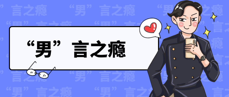 春天来了，男人必须要知道两件事！（转给老公）